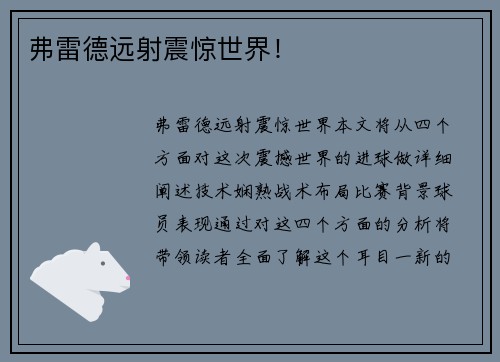 弗雷德远射震惊世界！