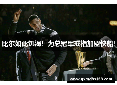 比尔如此饥渴！为总冠军戒指加盟快船！