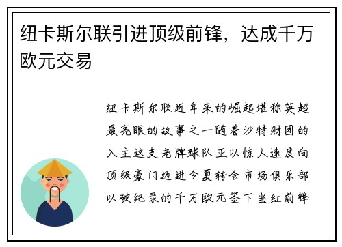 纽卡斯尔联引进顶级前锋，达成千万欧元交易