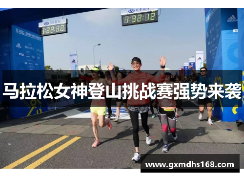 马拉松女神登山挑战赛强势来袭