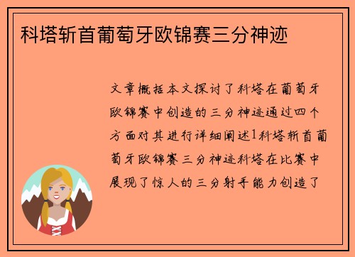 科塔斩首葡萄牙欧锦赛三分神迹