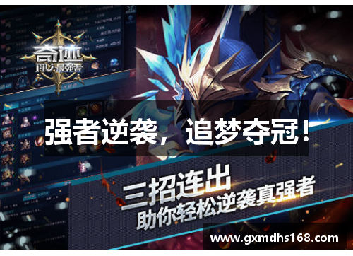 强者逆袭，追梦夺冠！