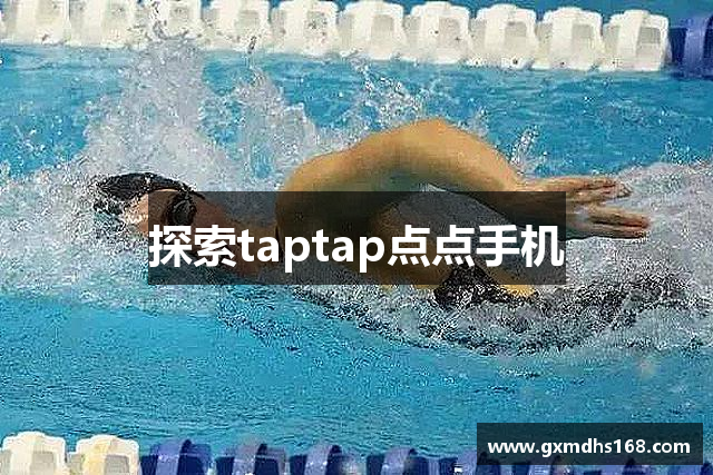 探索taptap点点手机